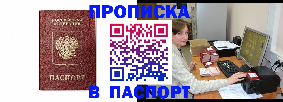 прописка от собственника в Подольске