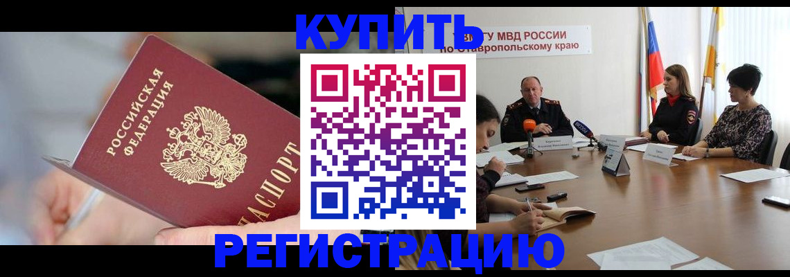 купить прописку в Подольске