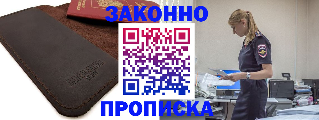 где прописаться в Подольске